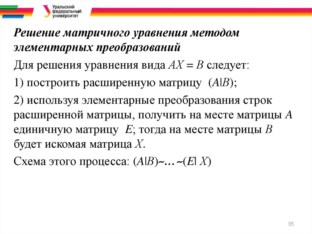 Элементарный подход. Решение матричных уравнений. Элементарные преобразования уравнений. Решение уравнений методом элементарных преобразований. Элементарные преобразования строк матрицы.