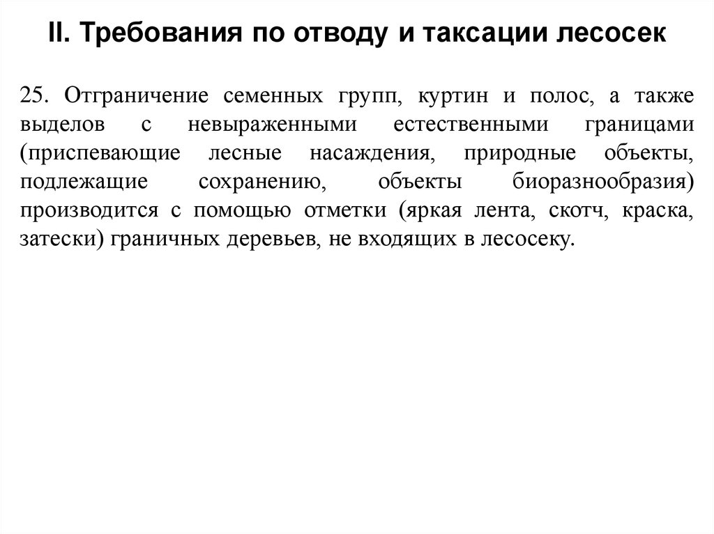 Наставление по отводу и таксации лесосек. Отвод и таксация лесосек. Правила отводов и таксации лесосек. Акт проверки отвода и таксации лесосек. Программы для таксации лесосек.