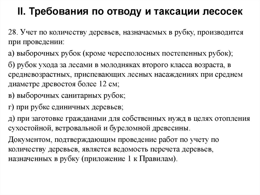 Порядок отвода и таксации лесосек приказ