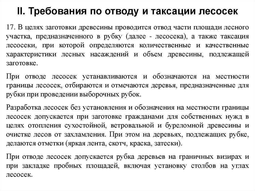 Отвод лесосеки в рубку. Порядок и отвод таксации лесосек. Клеймение деревьев при отводе лесосек. Требования по отводу и таксации лесосек. Документы при отводе лесосек.