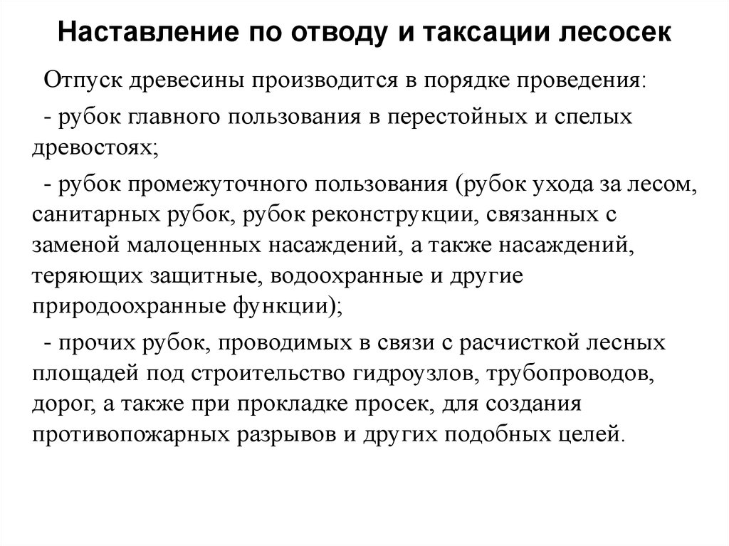 Таксация лесосек. Правила отводов и таксации лесосек. Порядок отвода лесосек. Наставление по отводу и таксации лесосек 2021. Документы для отвода лесосеки.