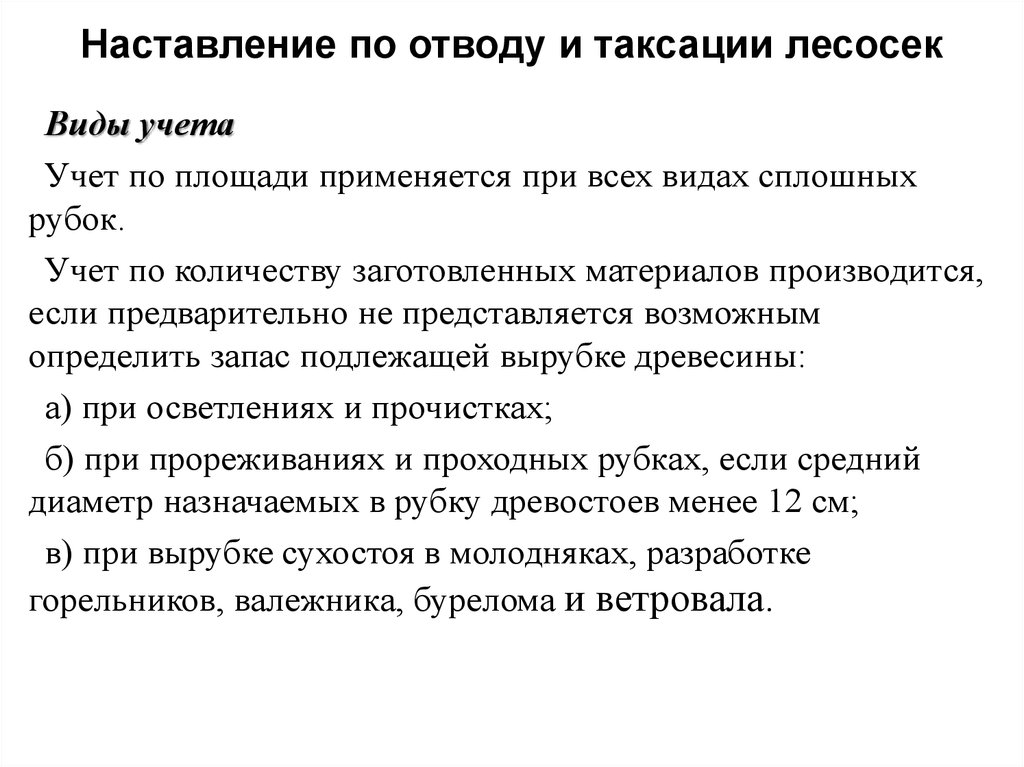 Виды таксации лесосек. Запас в таксации. Отвод и таксация лесосек. Таксация запаса древостоя. Материалы по отводу и таксации лесосеки.