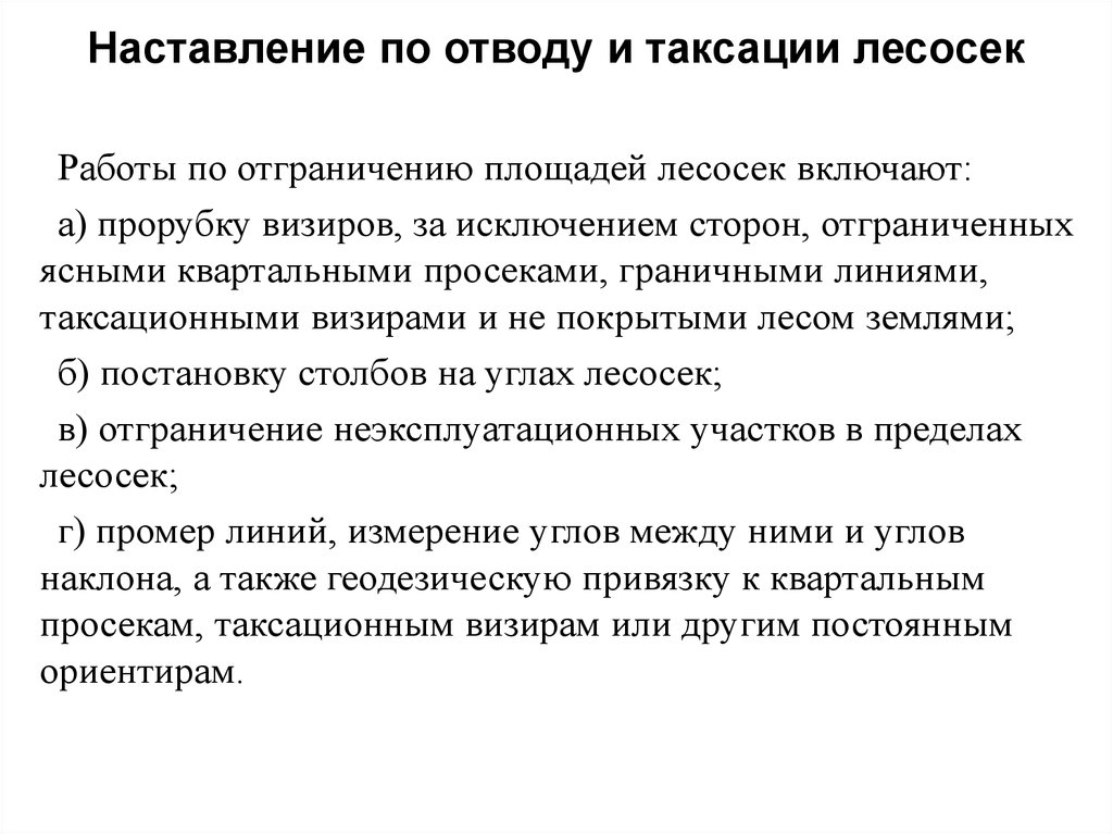 Наставление по отводу и таксации лесосек. Таксация лесосек. Методы таксации лесосек. Перечислительный метод таксации. Правила отводов и таксации лесосек.