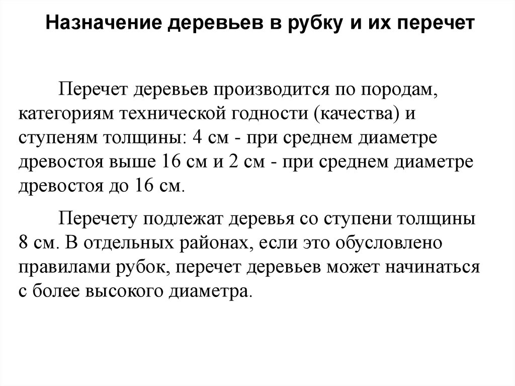 Порядок отвода и таксации лесосек приказ. Сплошной перечет деревьев. Таксация лесосек круговыми площадками постоянного радиуса. Метод сплошного перечета деревьев. Категория технической годности древесины.