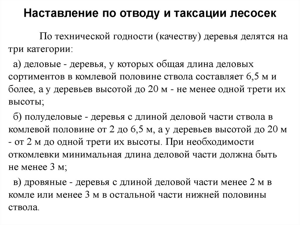 Таксация лесосек. Категории технической годности деревьев. Техническая годность древесины. Наставление по отводу и таксации лесосек в лесах. Категория технической годности древесины.