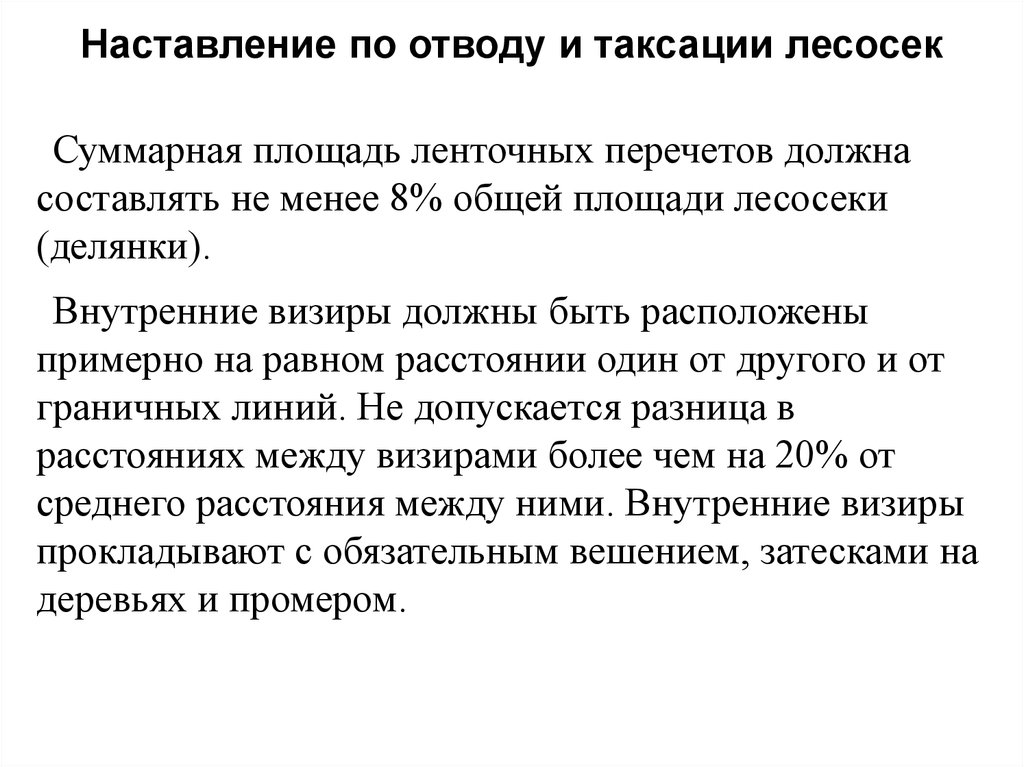 Отвод и таксация лесосек 2022. Отвод и таксация лесосек. Правила отводов и таксации лесосек. Наставление по отводу и таксации лесосек 2021. Материалы по отводу и таксации лесосеки.