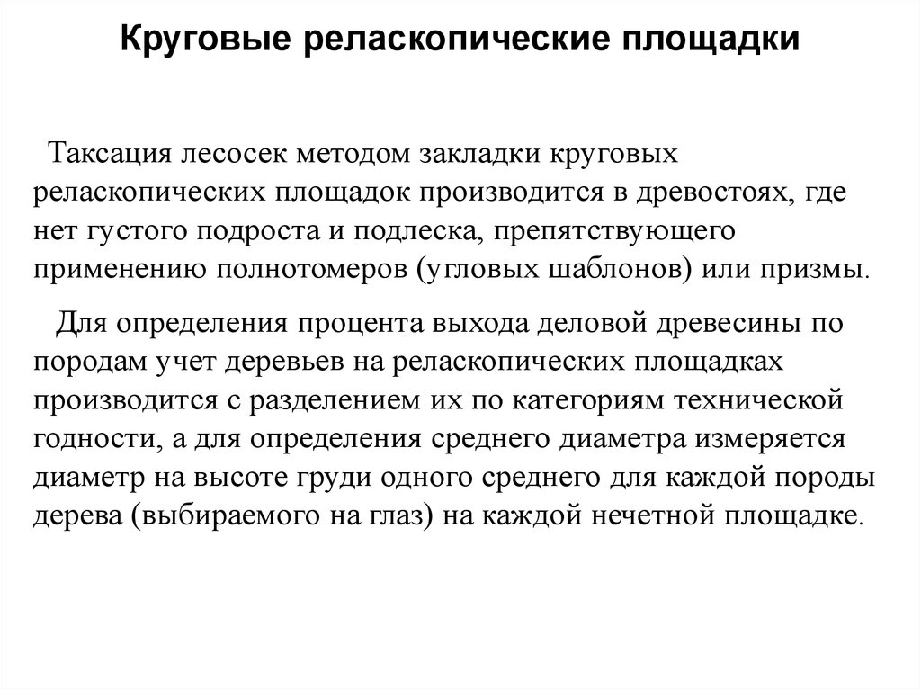 Отвод и таксация лесосек 2022. Таксация лесосеки презентация. Методы таксации лесосек. Таксация презентации. Метод интерполяции в таксации.