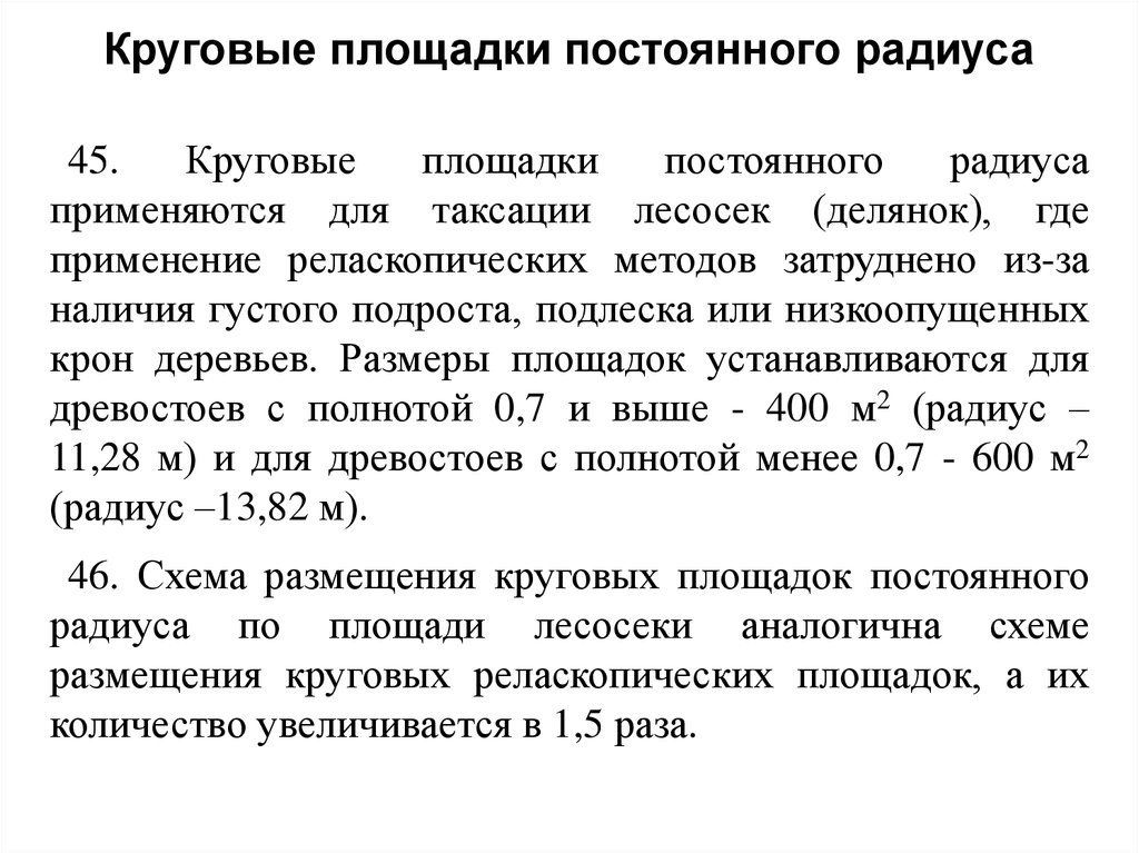 Круговая постоянная. Таксация лесосек круговыми площадками постоянного радиуса. Количество круговых реласкопических площадок. Таксация делянки круговыми реласкопическими площадками. Метод круговых реласкопических площадок.