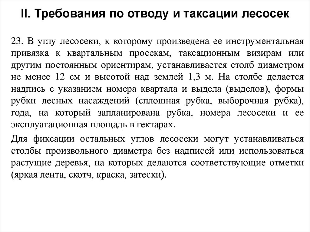 Наставление по отводу и таксации лесосек. Отвод и таксация лесосек. Требования по отводу и таксации лесосек. Порядок отвода лесосек. Правила отводов и таксации лесосек.