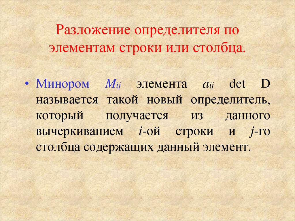 Элемент строки. Разложение определителя по строке или столбцу. Разложение определителя по элементам строки. Разложение определителя по элементам столбца. Разложение по элементам строки или столбца.