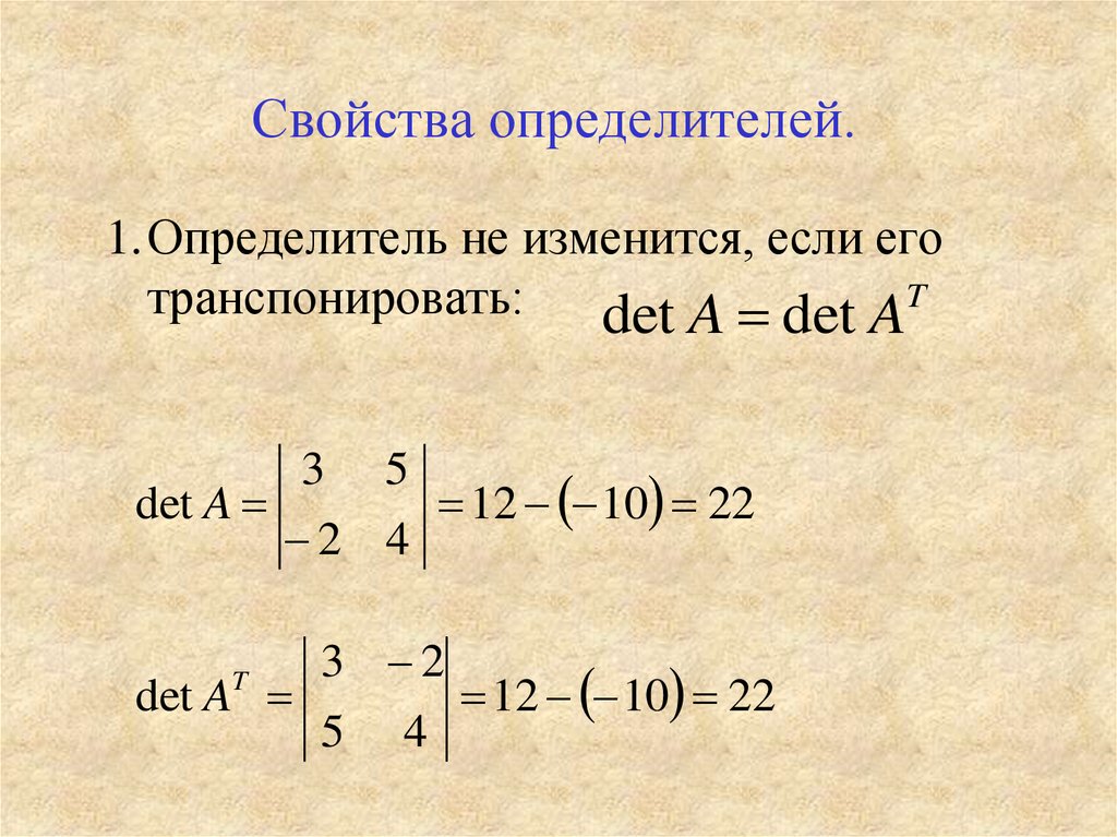 Виды определителей. Свойства определителей. Определители свойства определителей. Св-ва определителя. Свойства определителей с примерами.