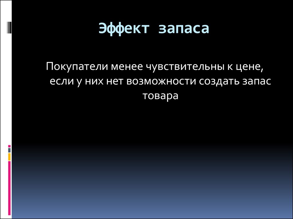 Менее. Эффект запаса. Потребители менее чувствительны к цене, если:. Эффект запаса это в 5 словах. Категории запаса.