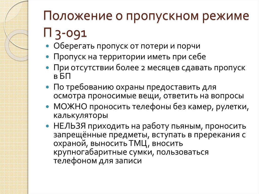 Требования к пропуску. Организация пропускного режима на предприятии. Пропускной режим для автотранспорта. Правила пропускного режима. Информация о пропускном режиме на объекте.