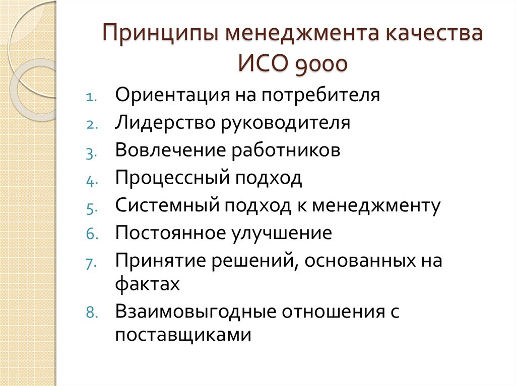 Перечислить принципы менеджмента качества