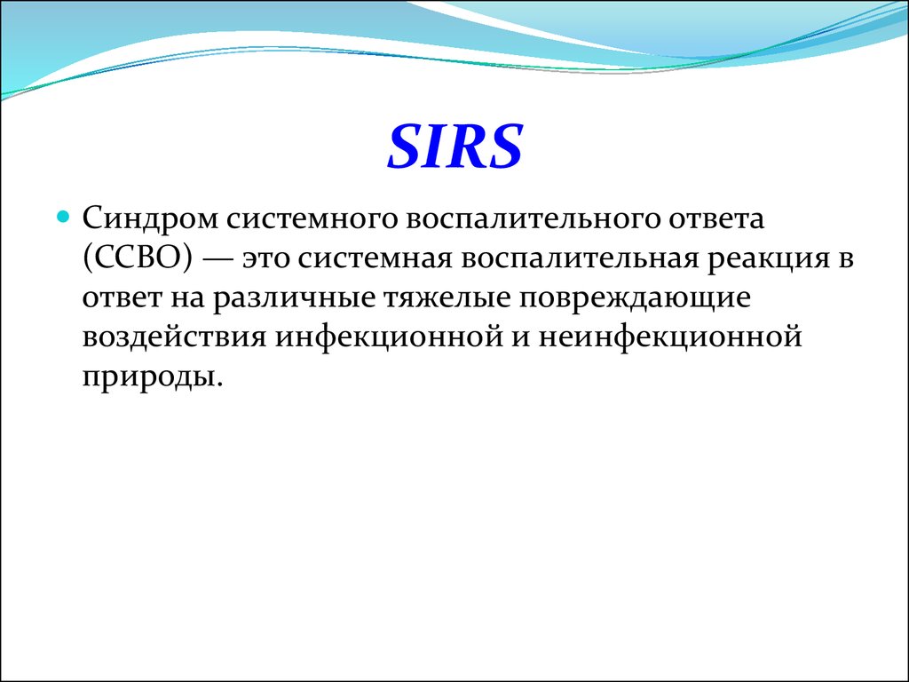 Ссвр в медицине. Синдром системной воспалительной реакции патофизиология. Системный воспалительный ответ. Маркеры системного воспалительного ответа. Sirs синдром.