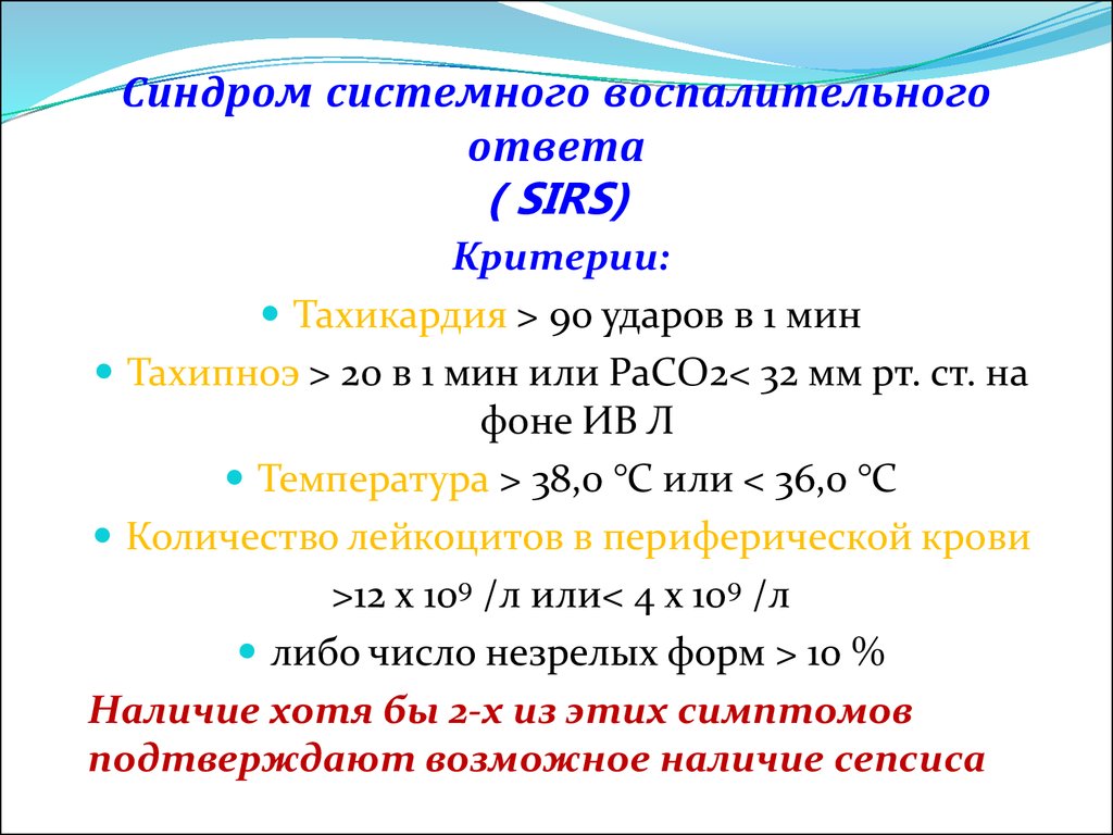Критерии реакции. Sirs синдром системного воспалительного. Клинические признаки синдрома системного воспалительного ответа. Синдром системной воспалительной реакции критерии. Системная воспалительная реакция Sirs это.