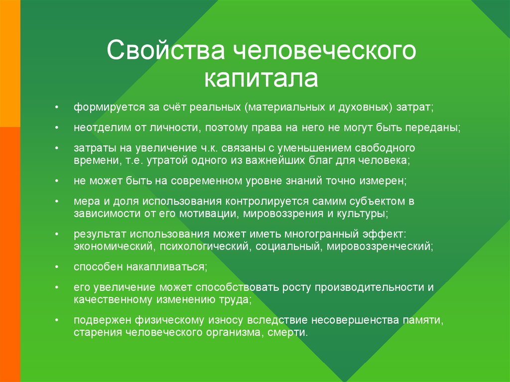 Свойства человеческого. Характеристики человеческого капитала. Формирование человеческого капитала. Структура видов человеческого капитала. Особенности формирования человеческого капитала.