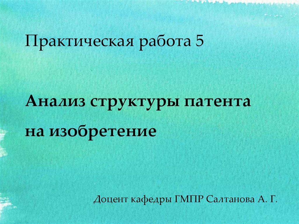 Практический доклад. Для презентации практическая.