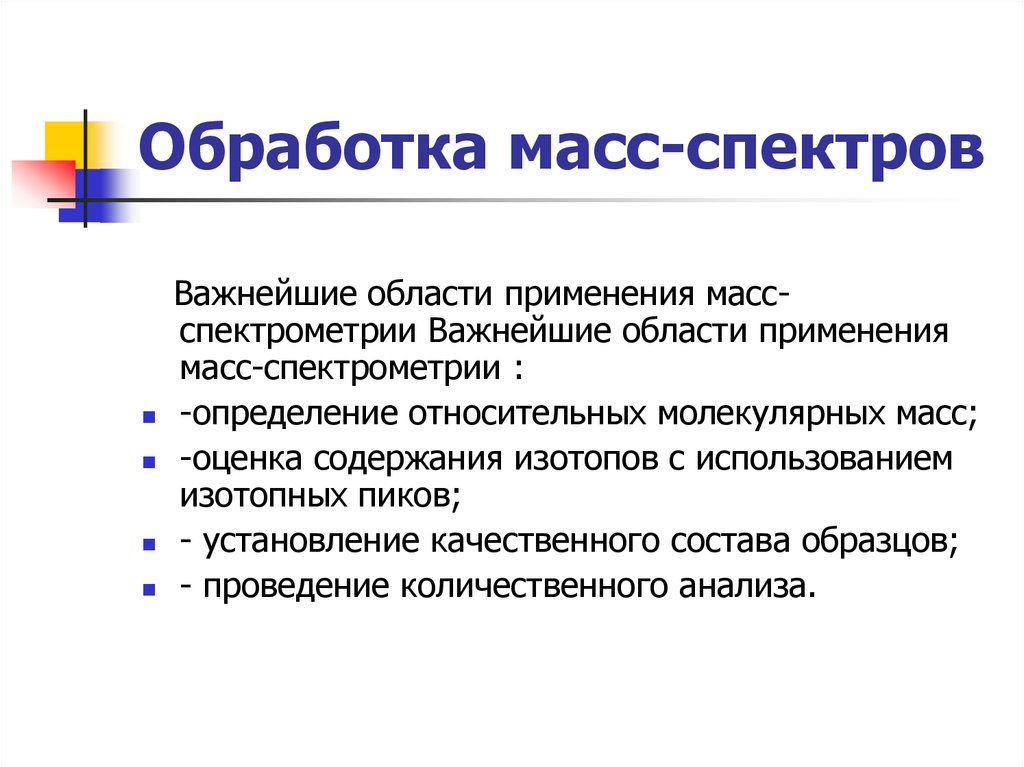 Обработка масс. Обработка масс спектров. Качественный состав примеры.