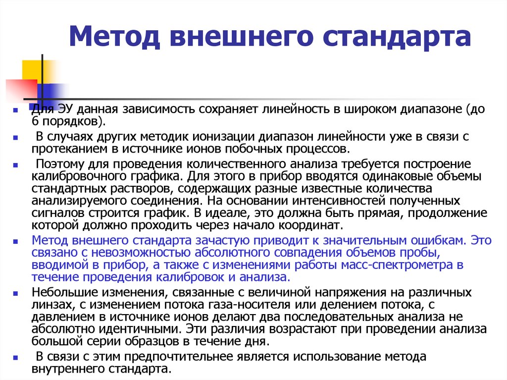 Внешние методы. Метод внешнего стандарта. Метод внешнего стандарта в хроматографии. Методы внутреннего и внешнего стандартов. Метод внутреннего стандарта.