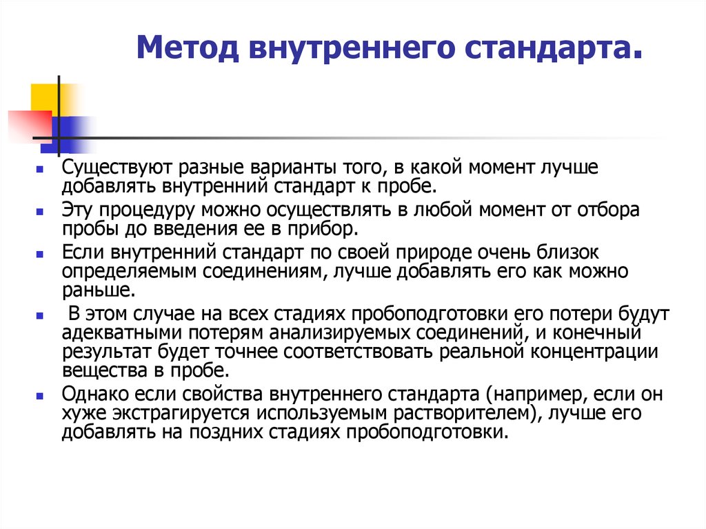 Внутренний метод. Метод внутреннего стандарта в хроматографии. Способ внутреннего стандарта. Метод внутреннего и внешнего стандарта. Метод внутренней стандартизации.