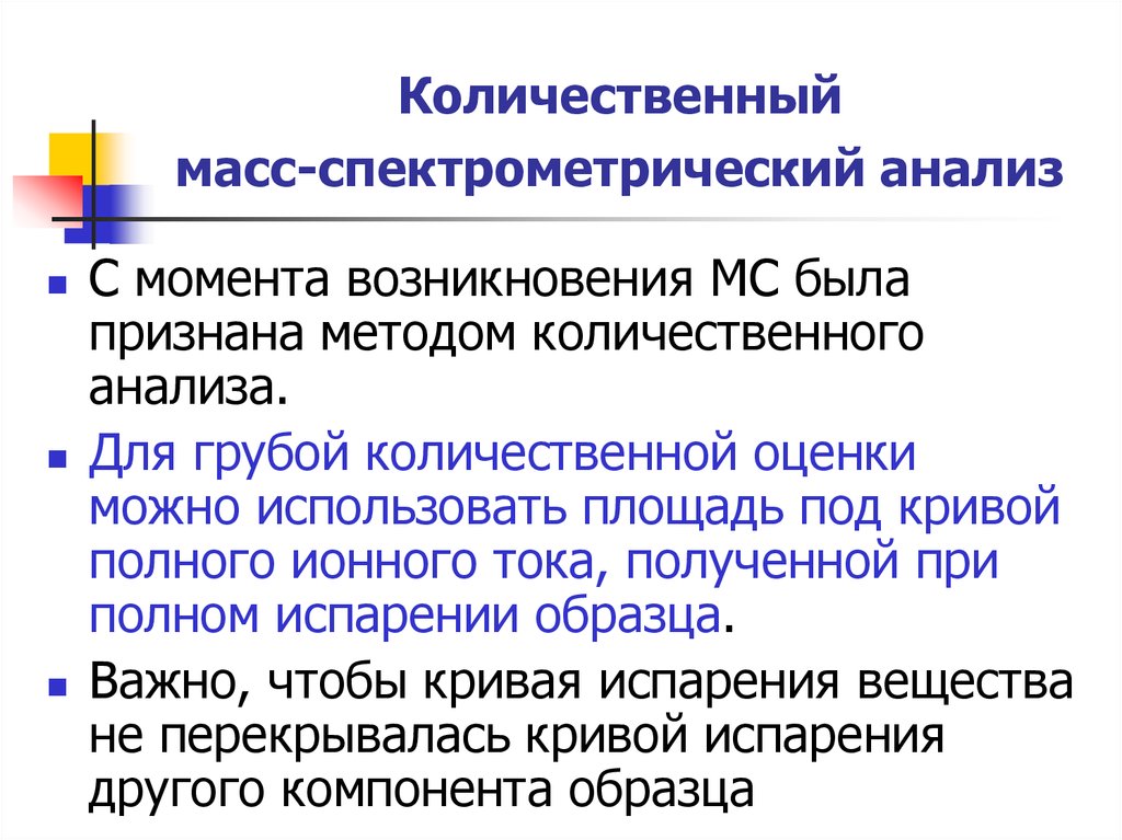 Исследование масс. Масс-спектрометрический анализ. Количественный масс-спектрометрический анализ. Массапектрометрический анализ. Масспектрометрический метод анализа.