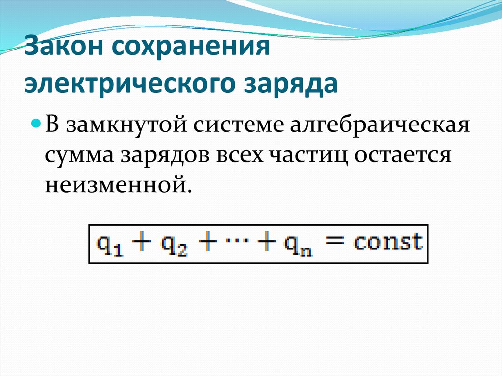 Закон сохранения электрического. Закон сохранения электрического заряда формула. Закон сохранения электрического заряда формула и формулировка. Формула сохранения электрического заряда. Закон сохранения электрического заряда определение.