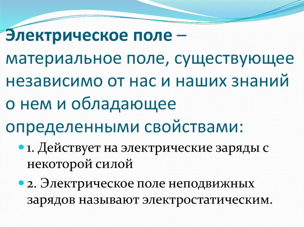 Приведенное электрическое поле. Электрическое поле и его материальность. Материальность электрического поля. Понятие электрического поля. Электрическое поле определение.