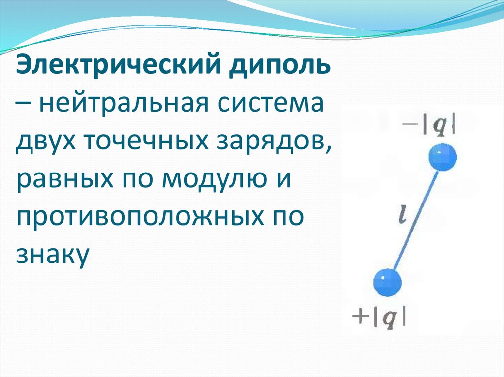 Электрический диполь. Дипольный момент системы точечных зарядов, электрический диполь. Нейтральная система зарядов это. Диполь система из двух точечных. Что такое электрический диполь физика.