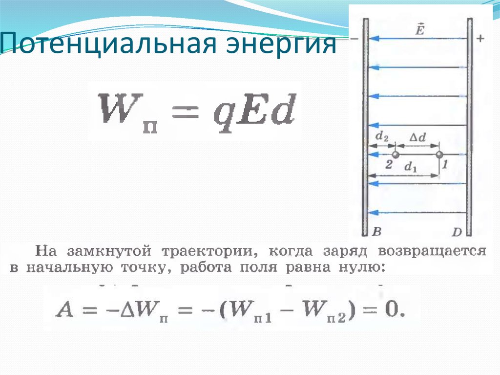 Энергия заряда в электрическом поле. QED формула. Потенциальная энергия w=QED. W потенциальная энергия формула. WN QED формула.