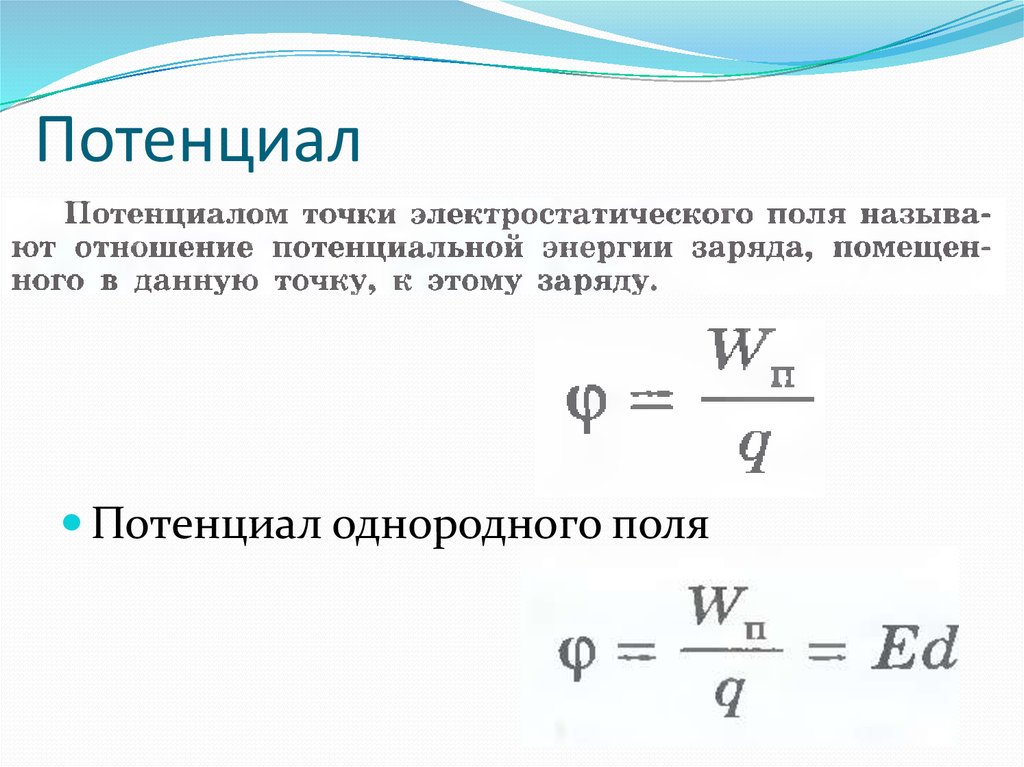 Формула потенциала. Электростатический потенциал формула. Как найти потенциал электрического поля. Потенциал электрического поля формула. Потенциал однородного поля формула.