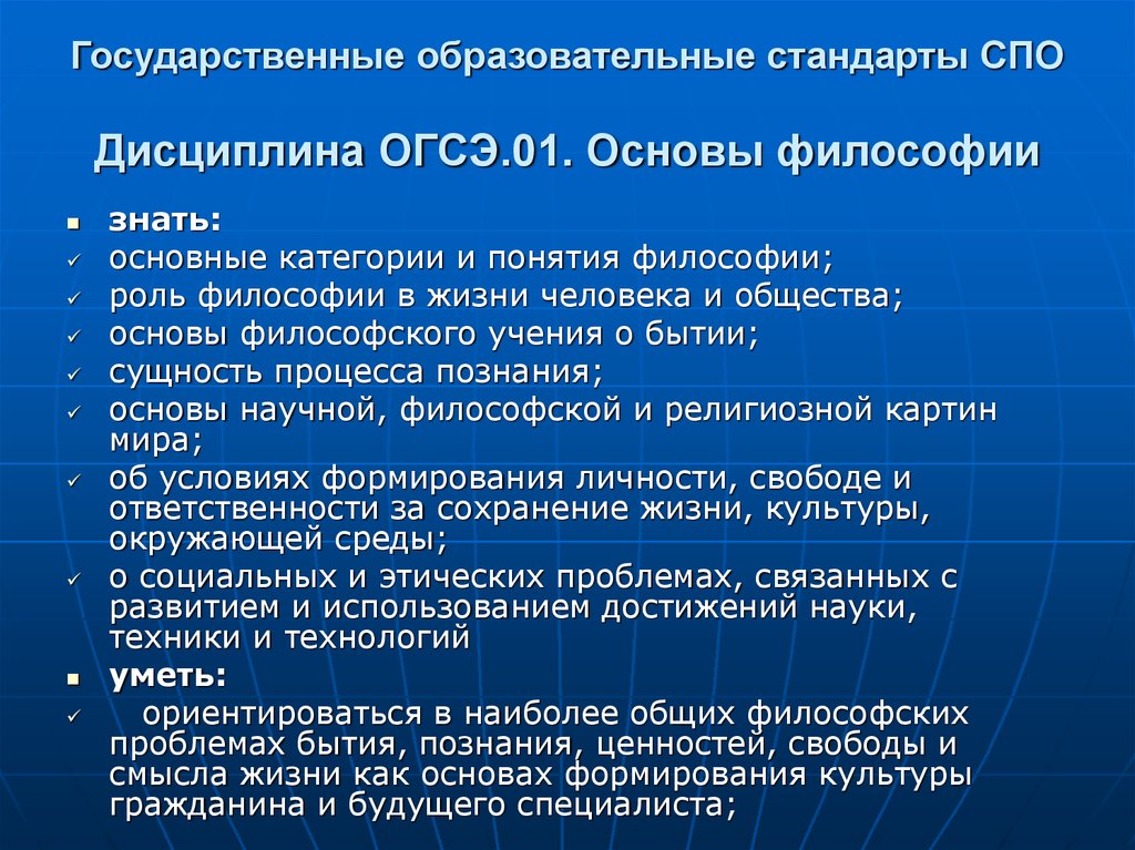 Государственные стандарты среднего профессионального образования. Дисциплины ОГСЭ. ОГСЭ 01 основы философии. Основы философии СПО. Философские основы воспитания.