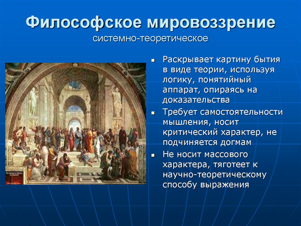 Философское мировоззрение это. Философское мировоззрение. Философское мировоззрение в философии. Философское мировоззрение примеры. Философское миропонимание.