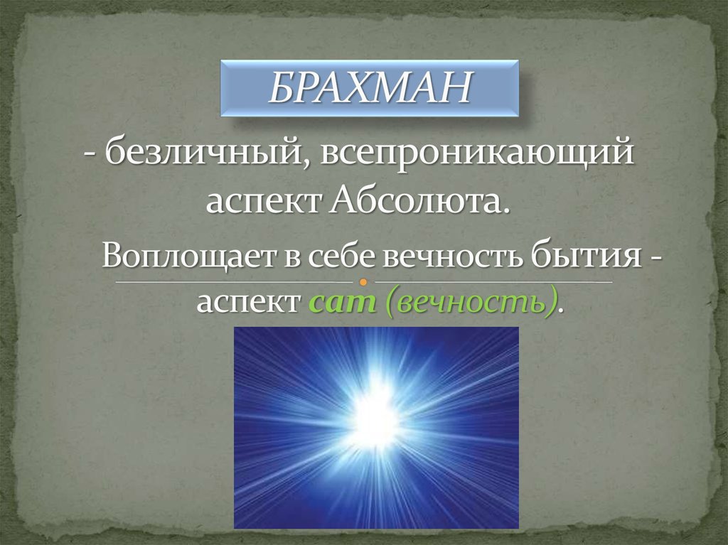 Три аспекта абсолютной истины. 3 Aspekta absolutnoj istiny. Философия Абсолюта. Брахман Абсолют.