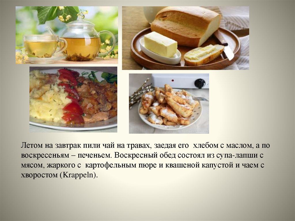 Обед состоит из трех блюд. Кухня российских немцев. Воскресный обед, из чего он состоит. Завтрак примешь на немецком. Из чего состоит обед в Австрии кратко.