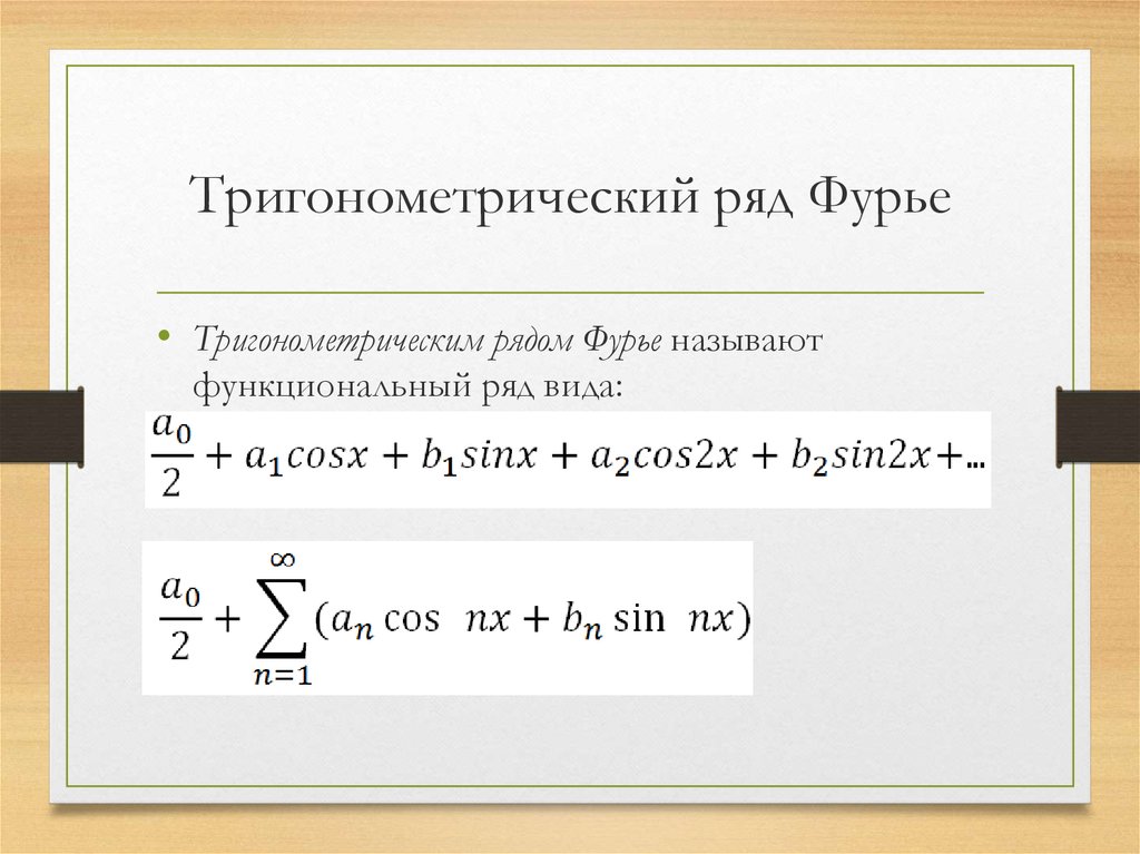 Решение уравнения методом фурье