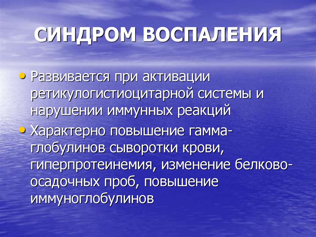 Воспалительный синдром. Синдром воспаления. Синдром мультисистемного воспаления. Воспалительный синдром симптомы. Синдром воспаления в хирургии.