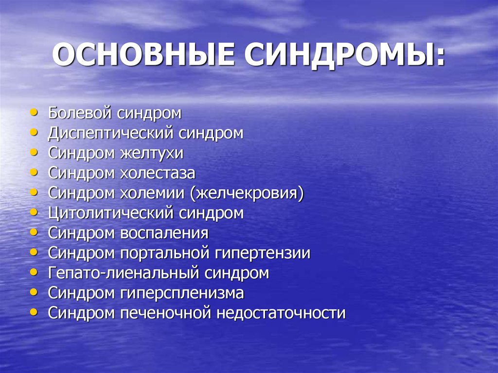 Основные синдромы