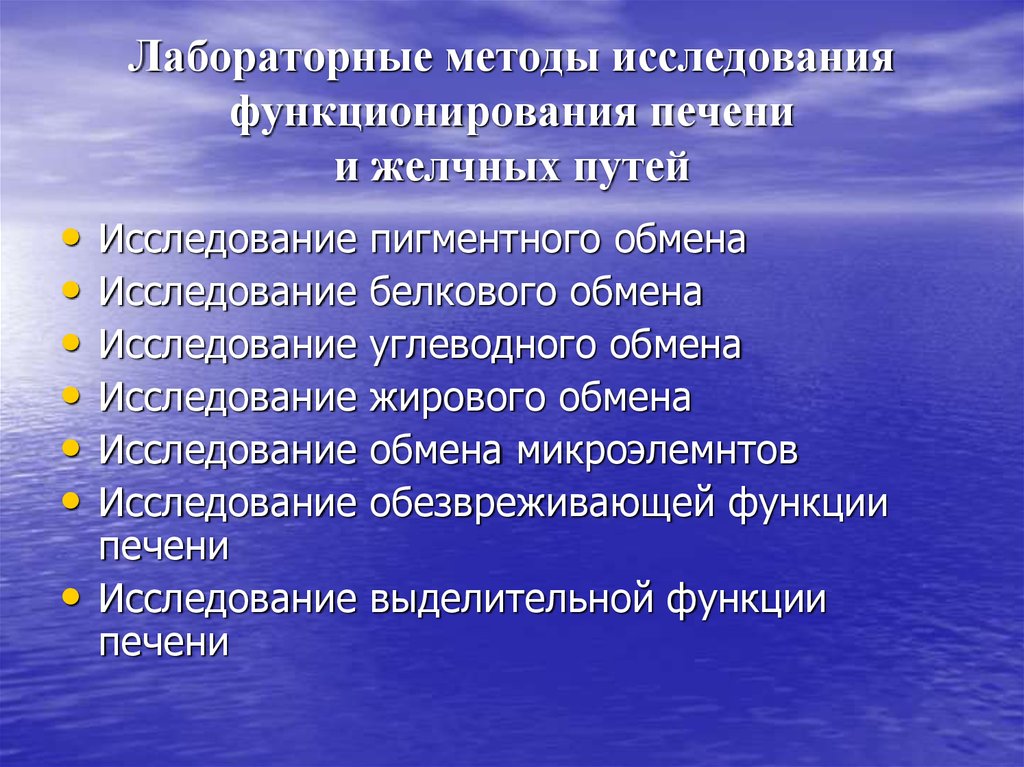 Характер лечения. Лабораторный метод для исследования печени. Лабораторные методы исследования печени. Лабораторные методы исследования печени и желчевыводящих путей. Инструментальные методы исследования печени.