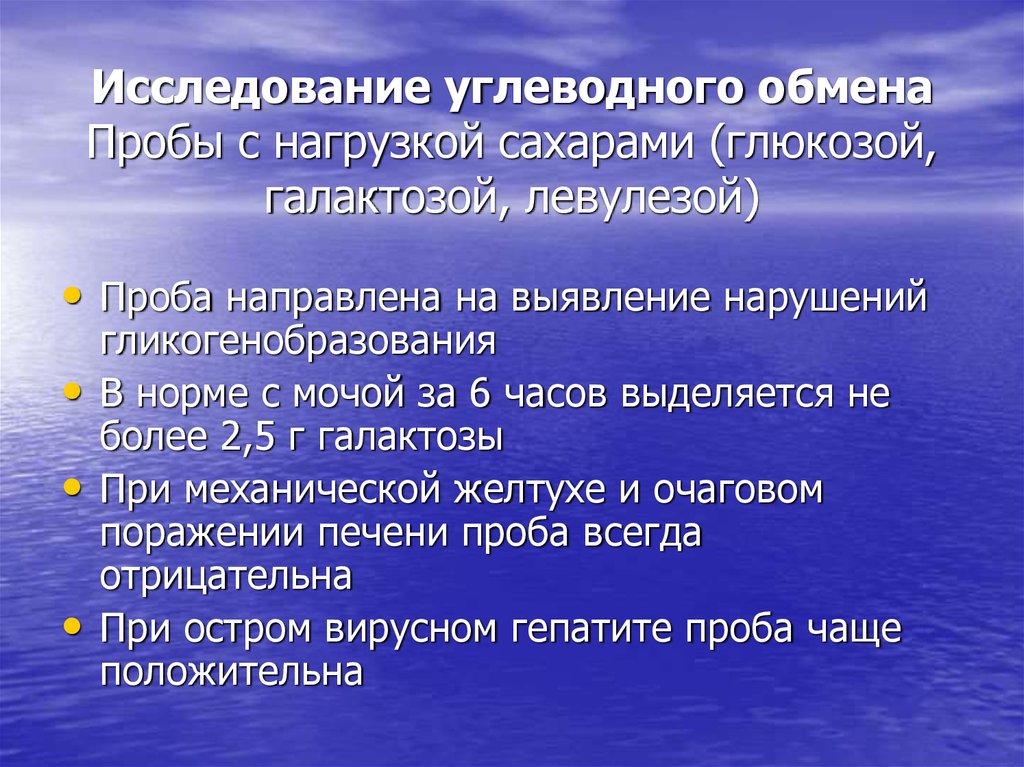 Исследовать состояние. Исследование углеводного обмена. Методы исследования обмена углеводов. Метод исследования углеводного обмена. Проба с нагрузкой галактозой норма.