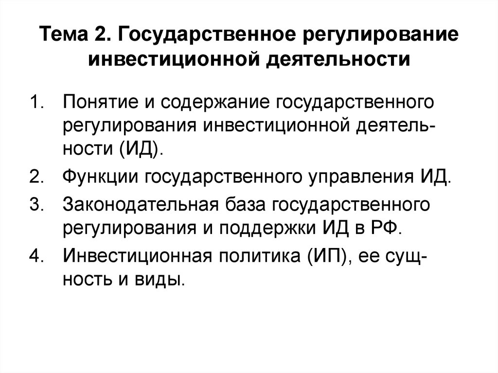 Курсовая работа по теме Государственное регулирование инвестиционной деятельности в России