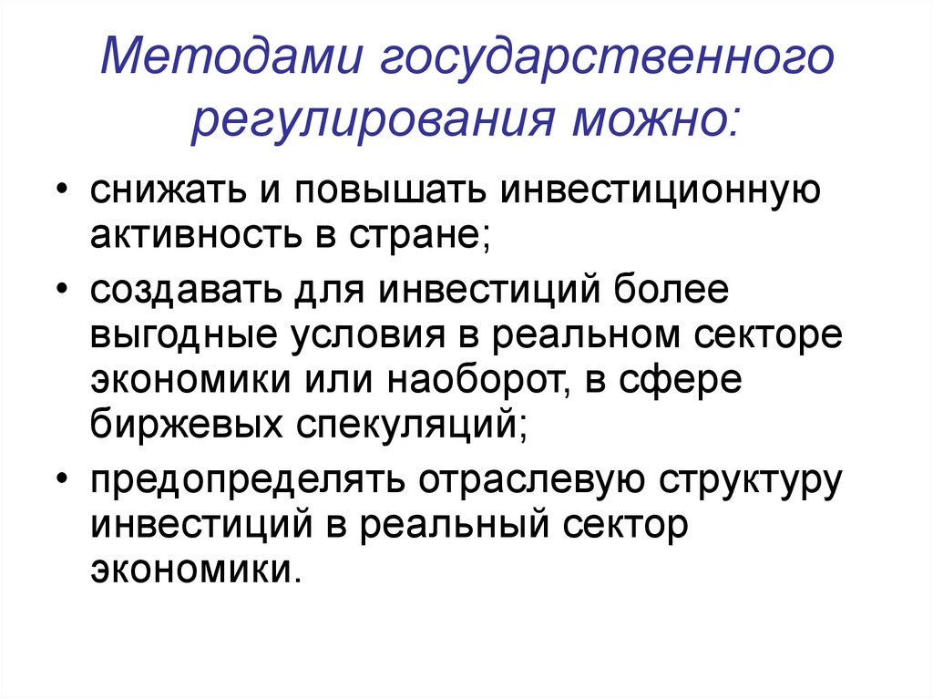 Регулирование инвестиционной деятельности. Государственное регулирование в сфере инвестиций. Методы государственного воздействия на инвестиционную активность. Гос инвестиции. Государственное регулирование инвестиций презентация.