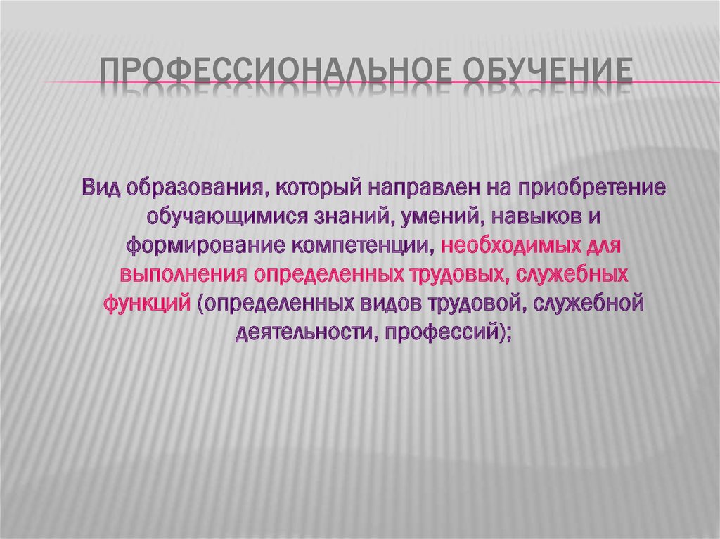 Вид образования направленный на приобретение обучающимися