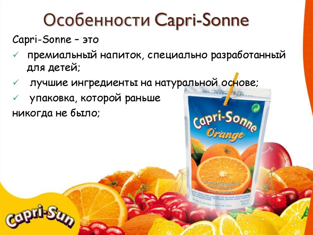 Особенности Capri-Sonne.