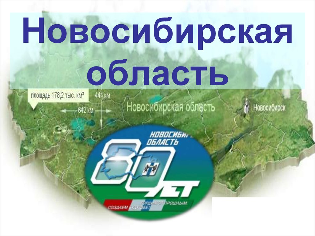 Новосибирская область