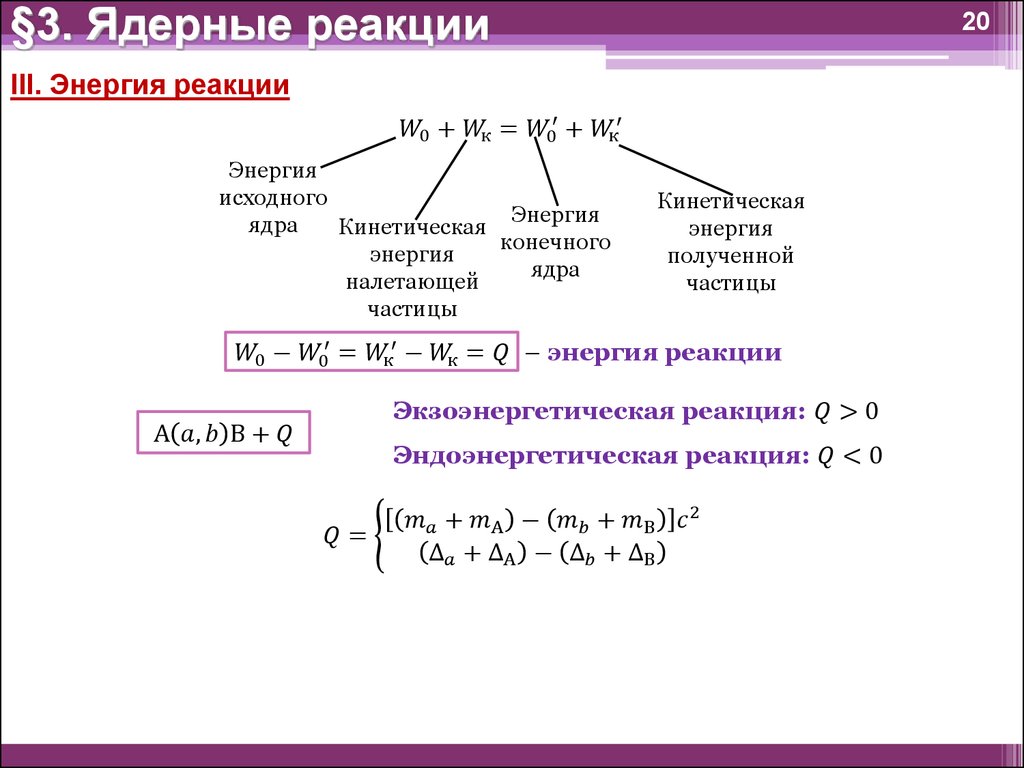 §3. Ядерные реакции