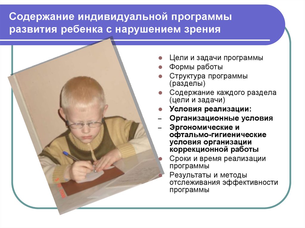 Особенности работы с детьми с нарушением зрения