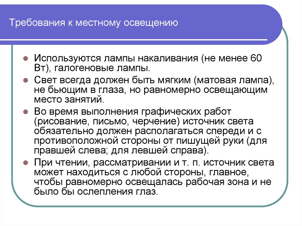 Не менее 60. Требования к местному освещению. Перечислите требования к местному освещению. Требования к местному освещению на предприятиях. Требования к освещению до.