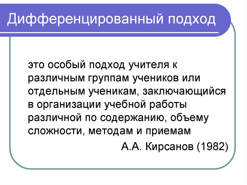 Дифференцирующее обучение. Дифференцированный подход в обучении это. Дифференцированный подход это в педагогике. Дифференциальный подход. Дифференцированного подхода в обучении это.