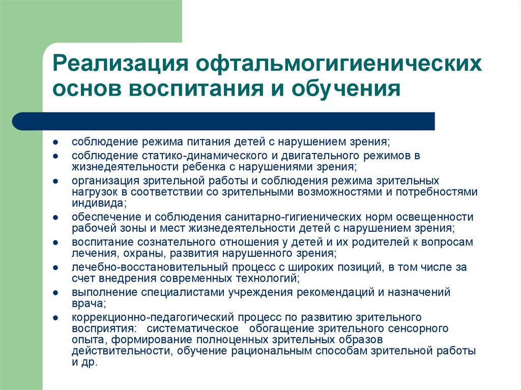 Воспитание основа образования. Обучение и воспитание детей с нарушением зрения. Средства обучения и воспитания детей с нарушением зрения. Режим зрительных нагрузок для детей с нарушением зрения. Особенности обучения детей с нарушением зрения.